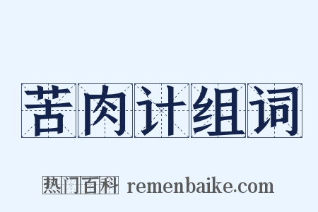苦肉计组词是什么意思的图片